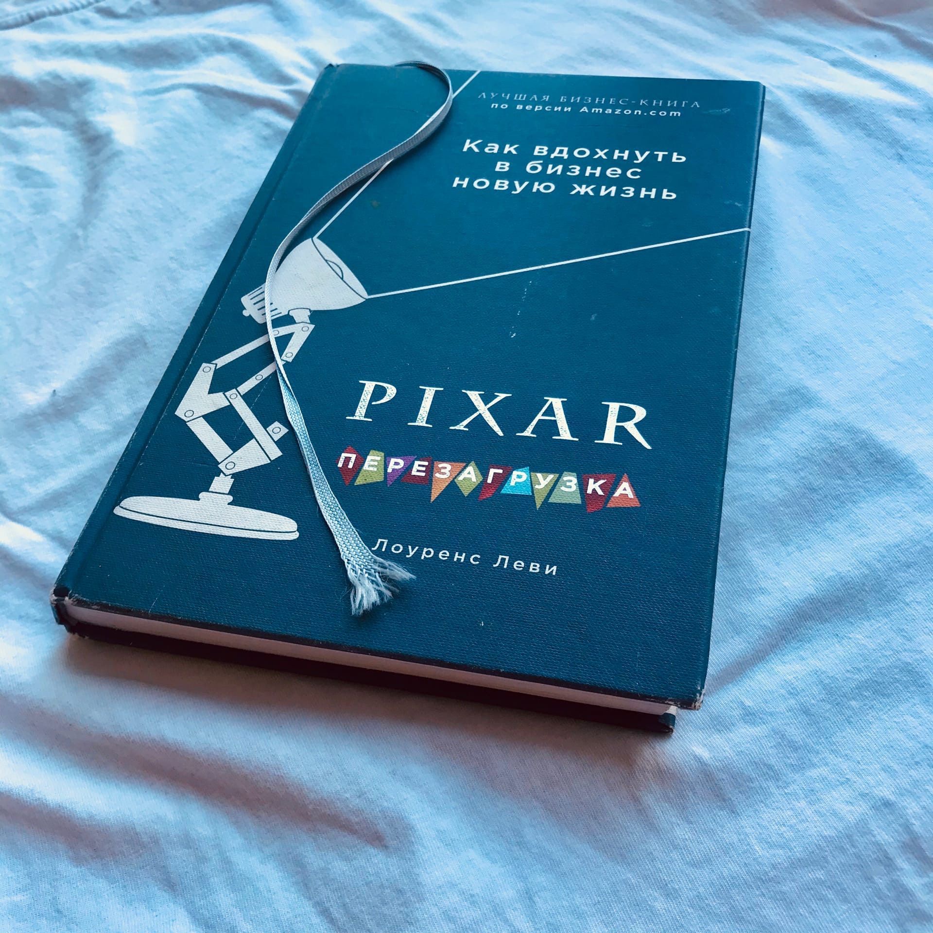 Отзыв о книге «PIXAR. ПЕРЕЗАГРУЗКА» | Кундин